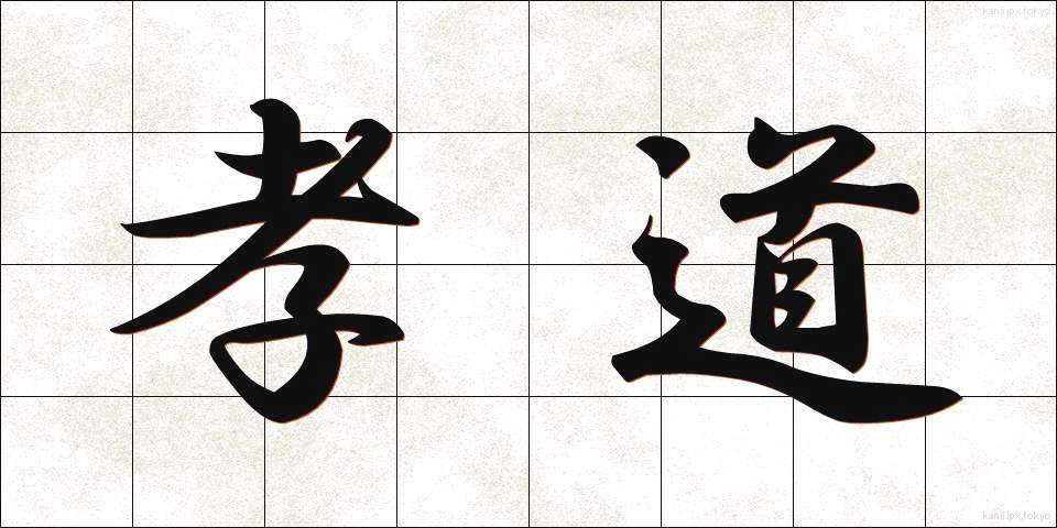 孝道 (こうどう)