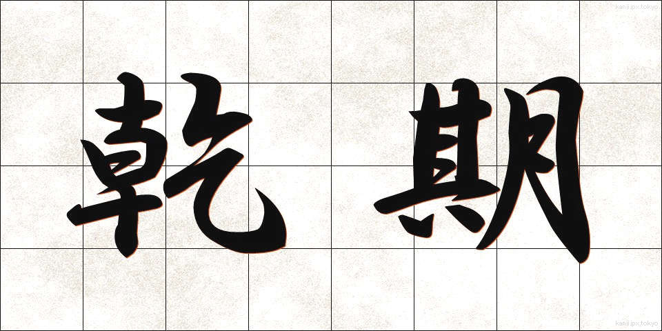 乾期 (かんき)