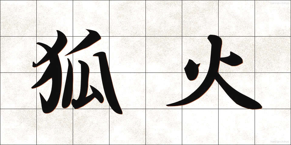 狐火 (こび)
