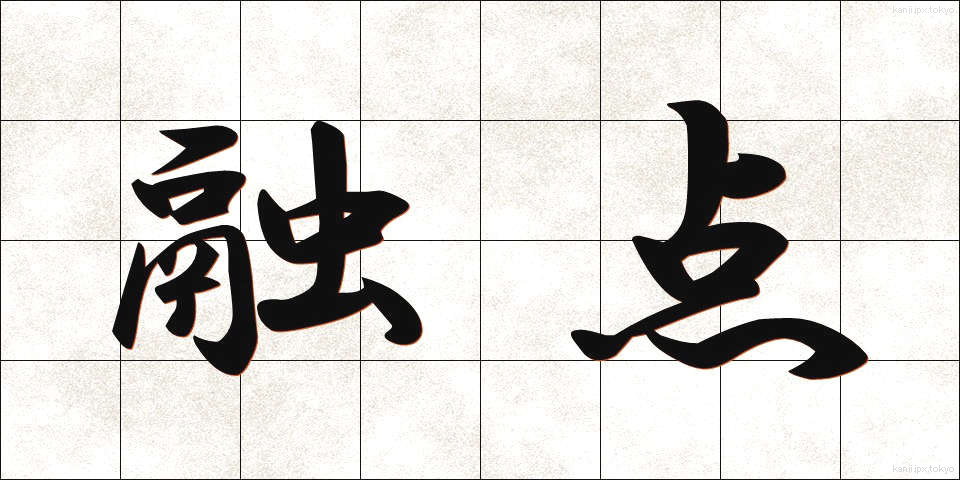 融点 (ゆうてん)
