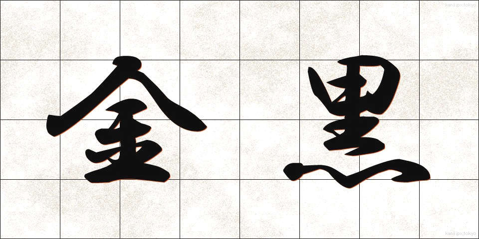 金黒 (きんくろ)
