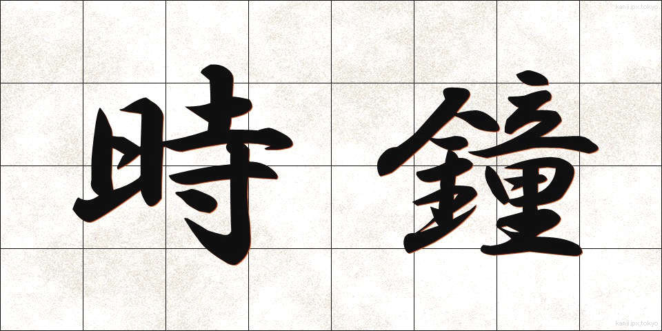 時鐘 (じしょう)