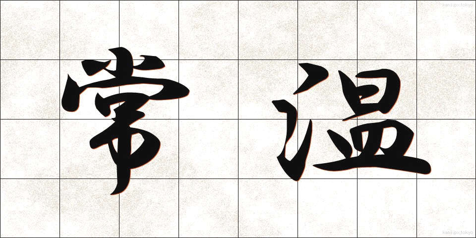 常温 (じょうおん)