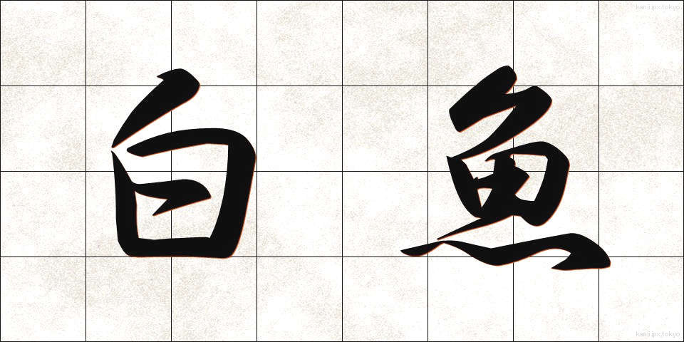 白魚 (しらうお)