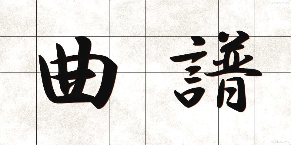 曲譜 (きょくふ)