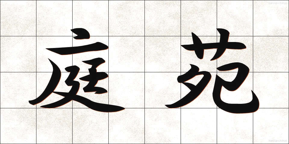 庭苑 (ていえん)