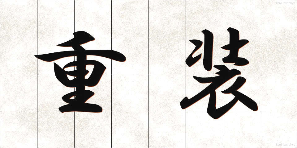 重装 (じゅうそう)