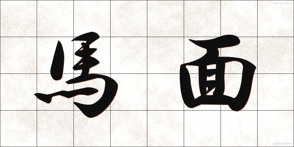 馬面 (うまづら)