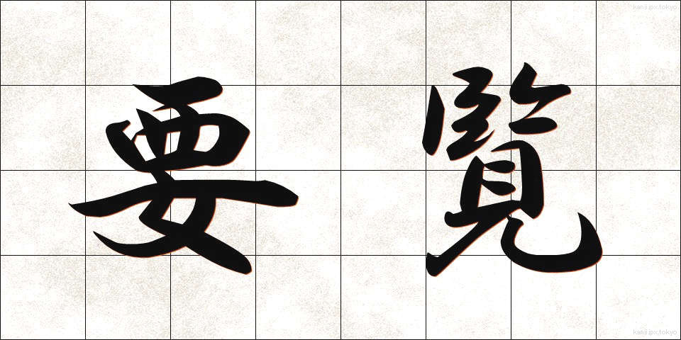 要覧 (ようらん)