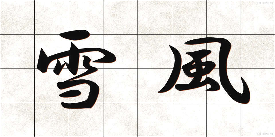 雪風 (ゆきかぜ)