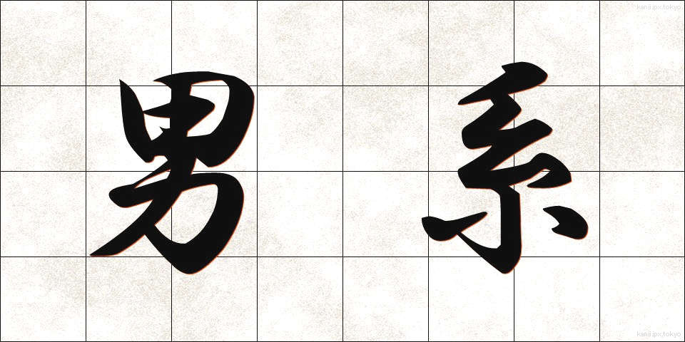 男系 (だんけい)