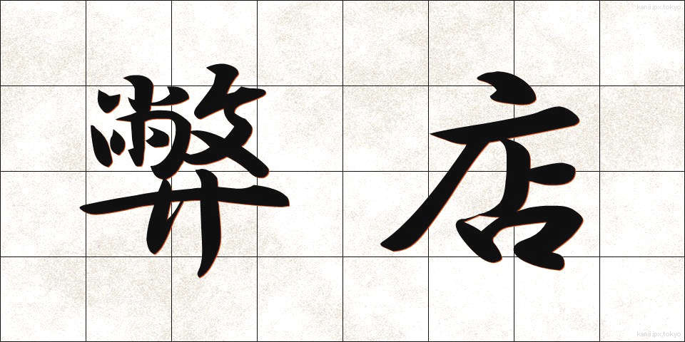 弊店 (へいてん)