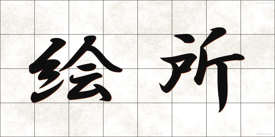 絵所 (えどころ)