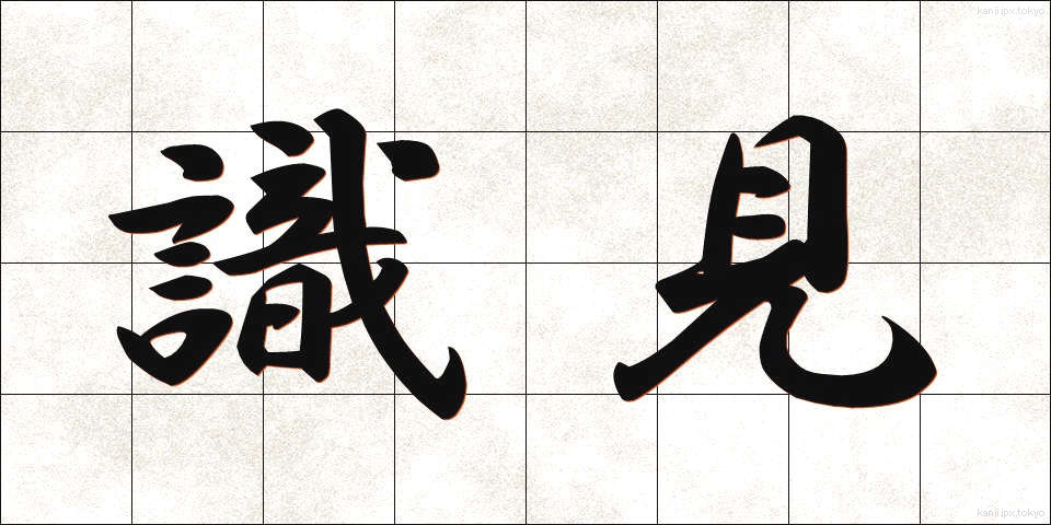 識見 (しきけん)