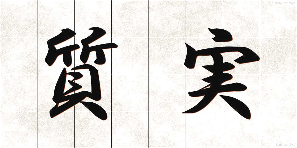 質実 (しつじつ)