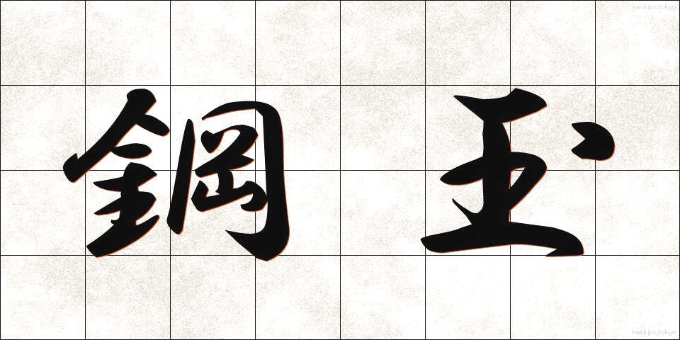 鋼玉 (こうぎょく)