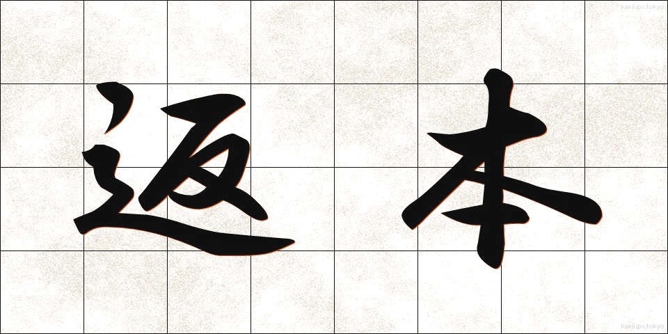 返本 (へんぽん)