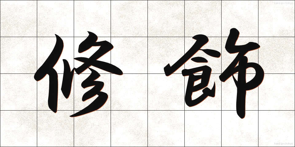 修飾 (しゅうしょく)