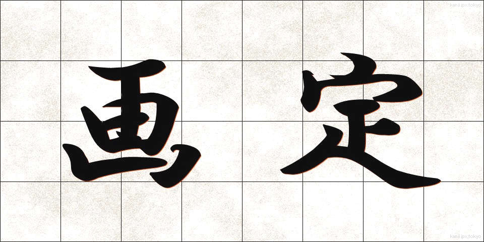 画定 (かくてい)