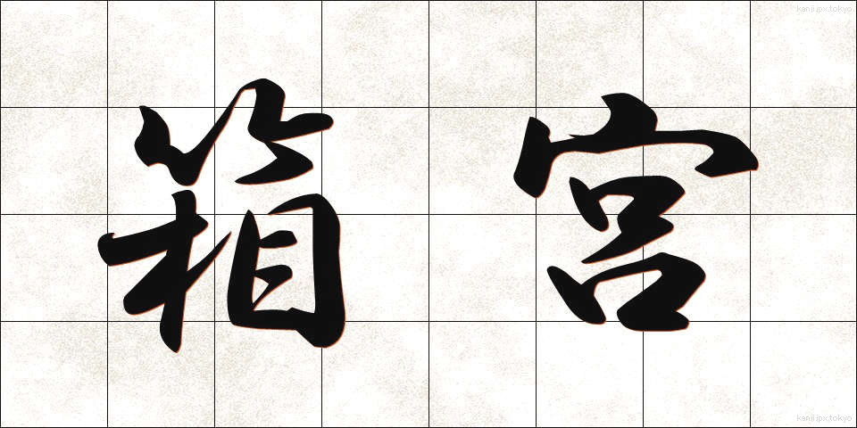 箱宮 (はこみや)