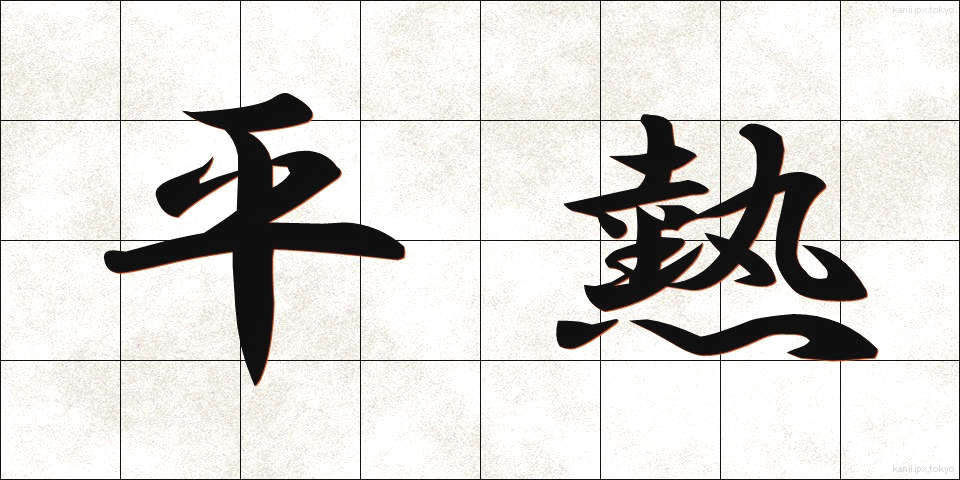 平熱 (へいねつ)