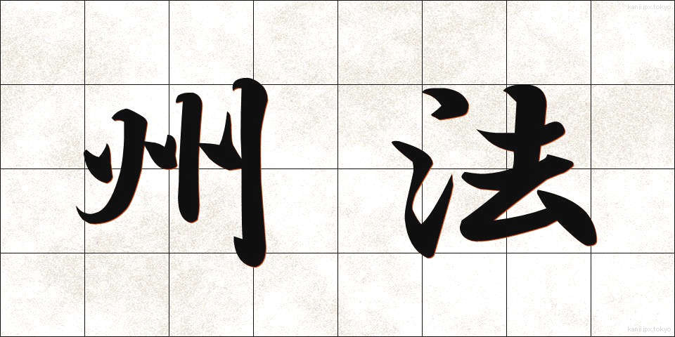 州法 (しゅうほう)
