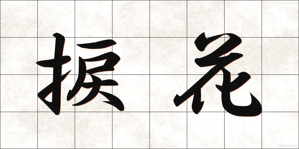 捩花 (ねじばな)