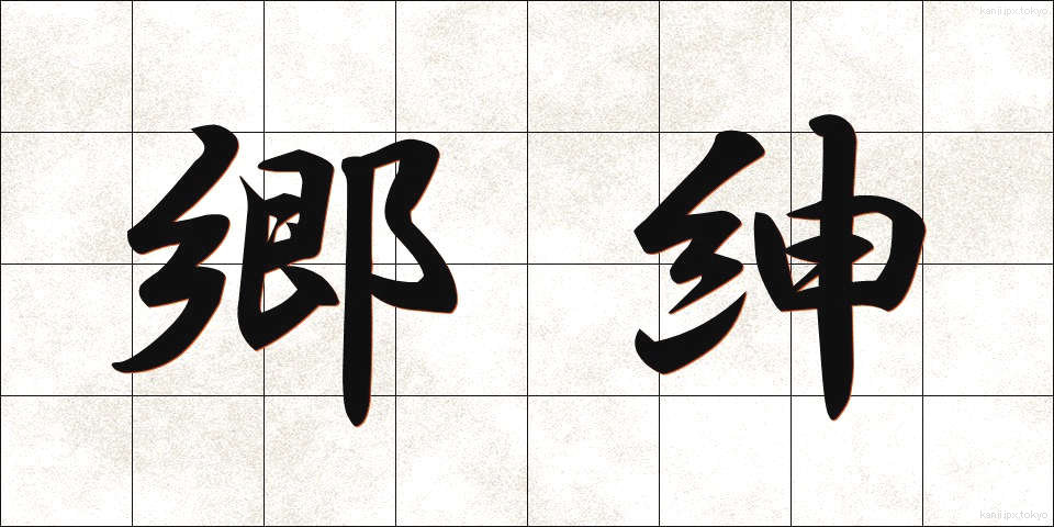 郷紳 (きょうしん)