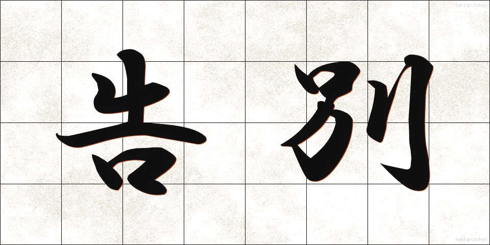 告別 (こくべつ)
