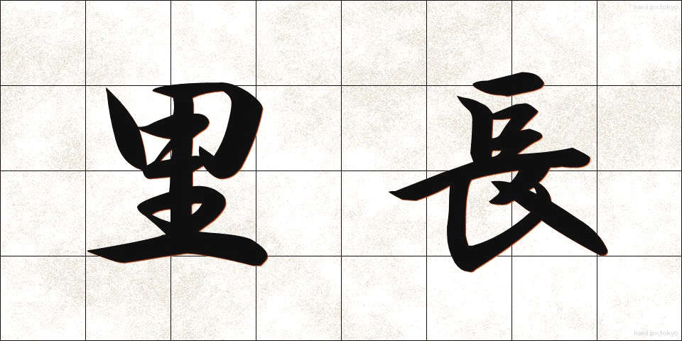 里長 (りちょう)