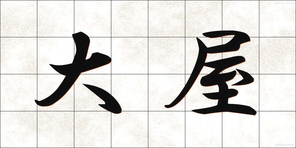 大屋 (おおや)