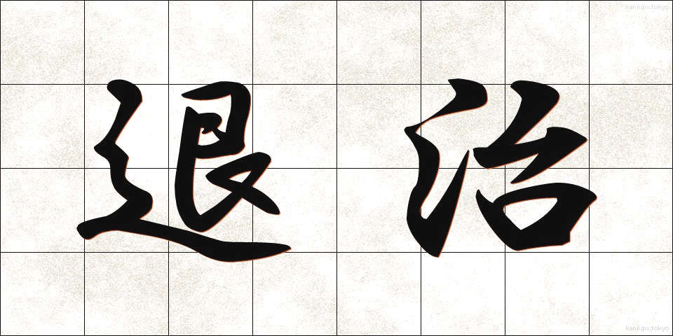 退治 (たいじ)