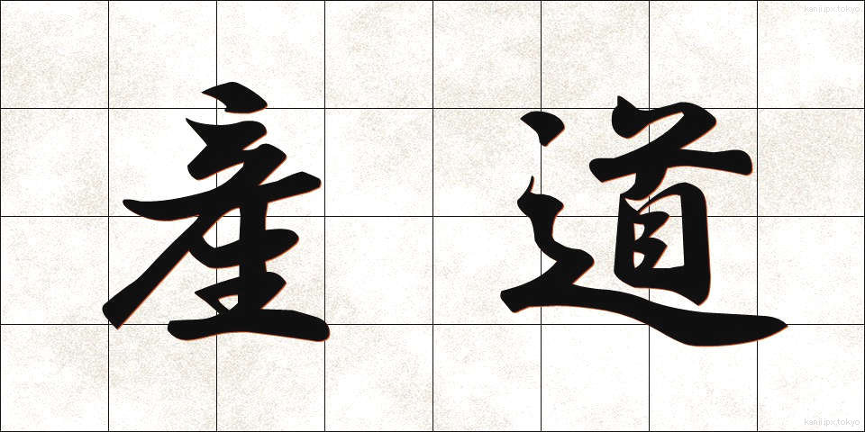 産道 (さんどう)