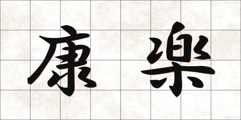 康楽 (こうらく)