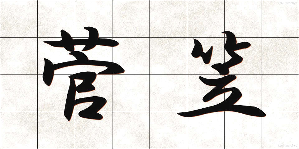 菅笠 (すげがさ)