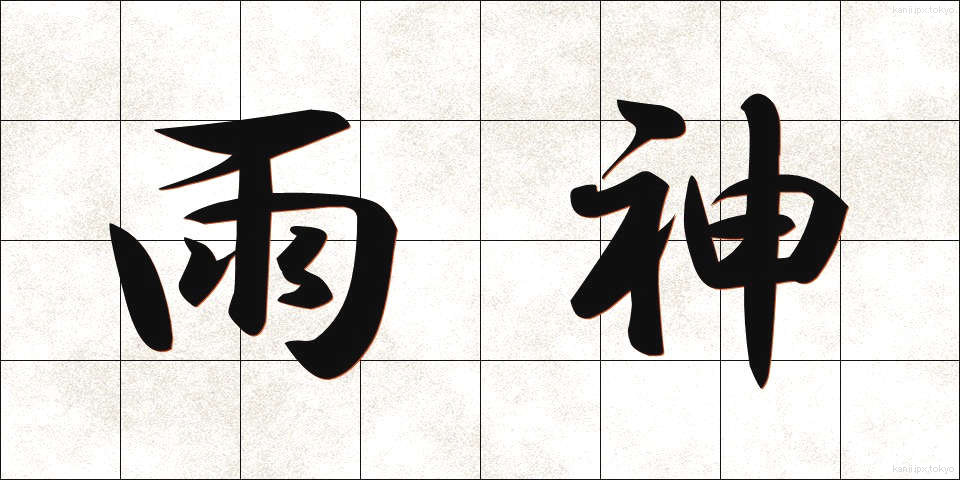 雨神 (うじん)