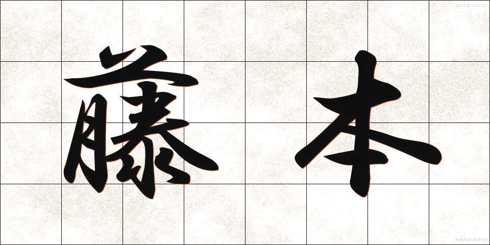 藤本 (ふじもと)