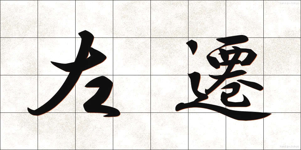 左遷 (させん)