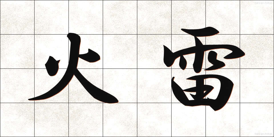 火雷 (からい)