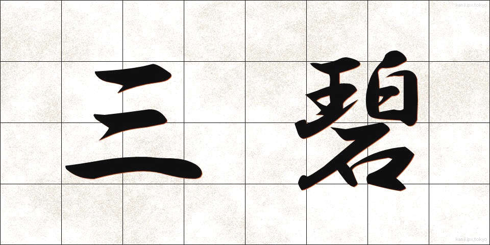 三碧 (さんぺき)