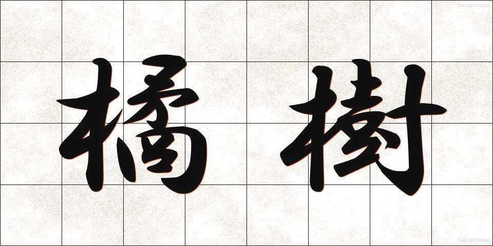 橘樹 (たちばなのき)