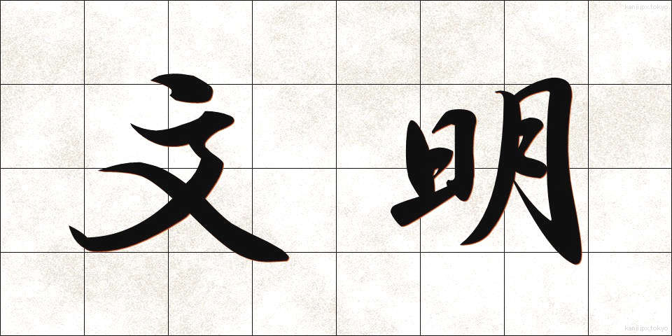 文明 (ぶんめい)