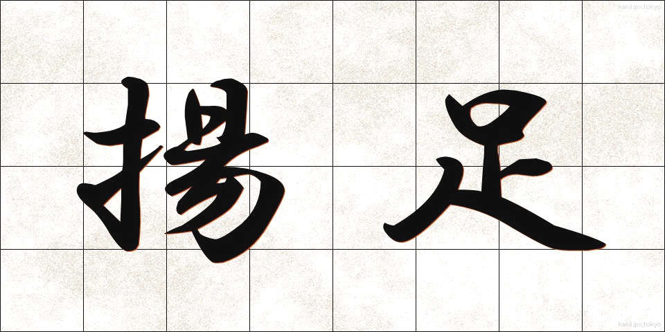 揚足 (あげあし)