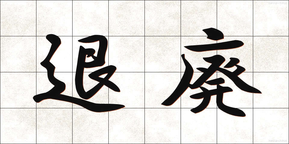 退廃 (たいはい)