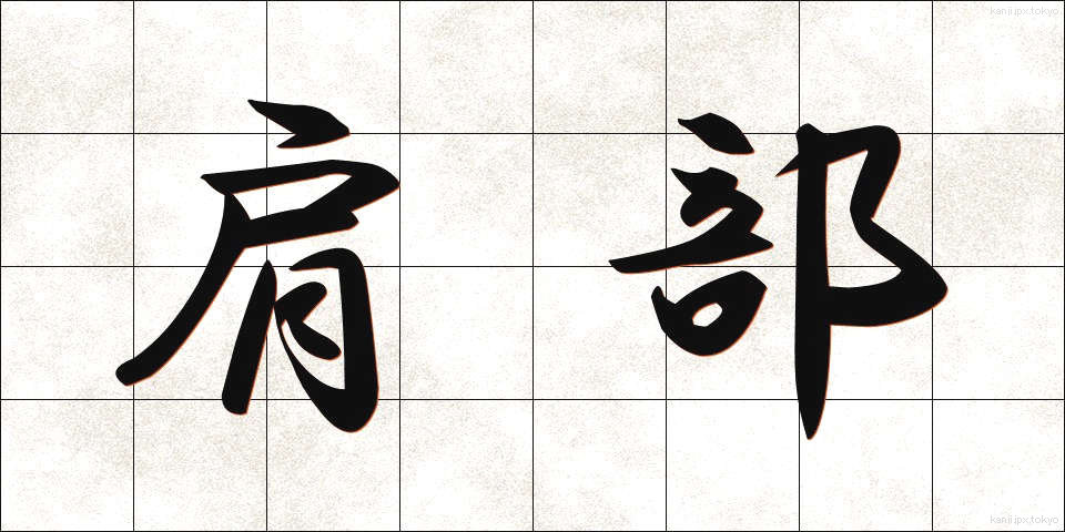 肩部 (けんぶ)