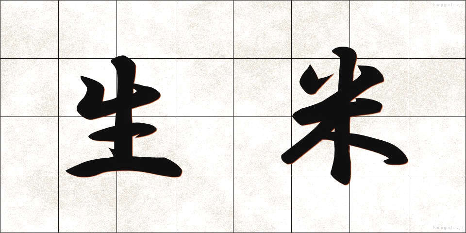 生米 (なまごめ)