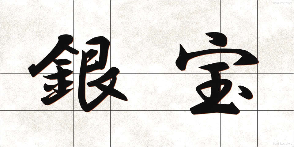 銀宝 (ぎんぽう)