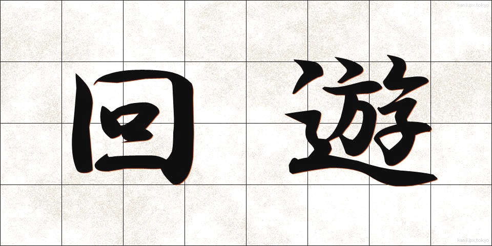 回遊 (かいゆう)