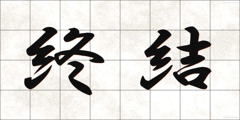 終結 (しゅうけつ)