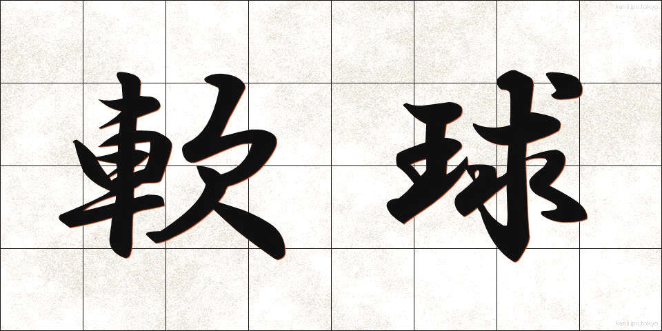 軟球 (なんきゅう)